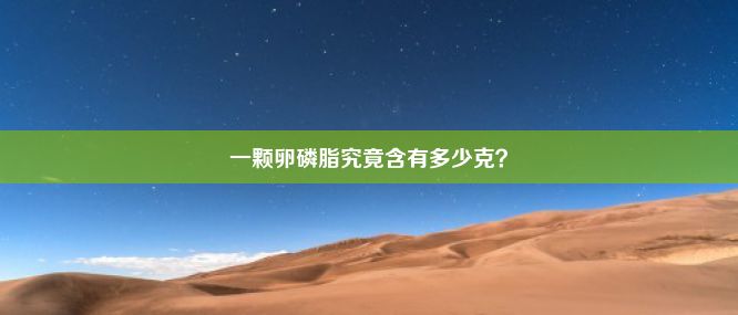 一颗卵磷脂究竟含有多少克？