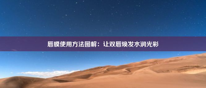 唇膜使用方法图解：让双唇焕发水润光彩