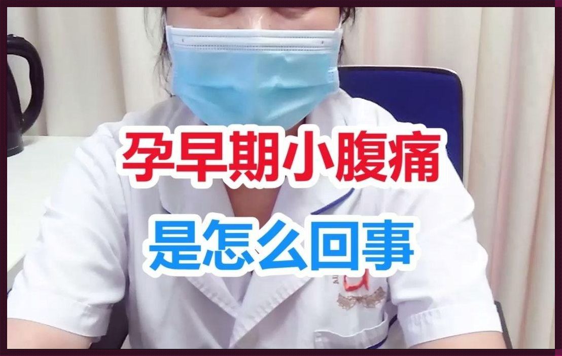 怀孕初期小腹痛：怀孕初期小腹痛,是什么原因