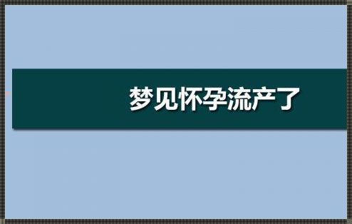 梦见自己怀孕流产(梦见自己怀孕流产是什么意思?)