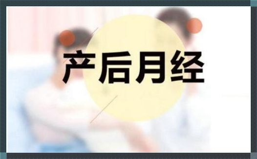 产后月经来的早好还是晚好: 产后“大姨妈”来的早,说明身体好,这种说法靠谱吗?