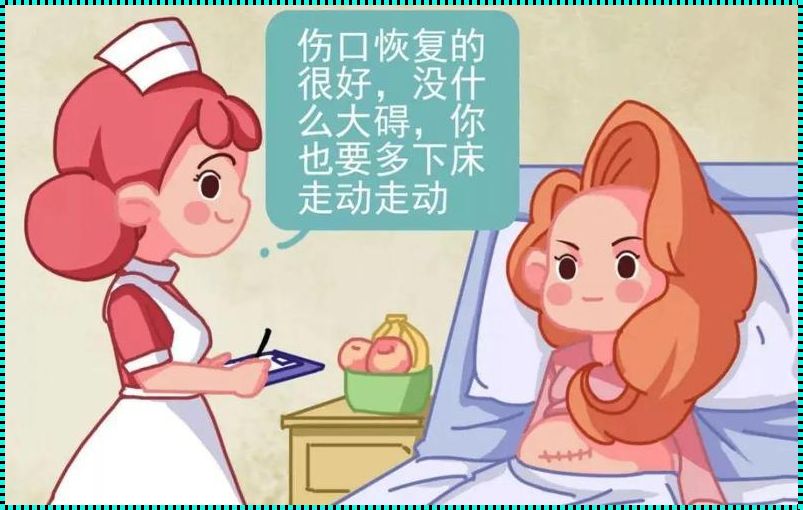 剖腹产后几天（剖腹产几天后可以下床?）