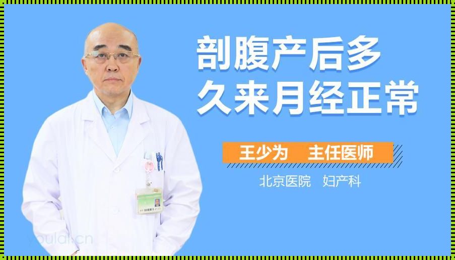 剖腹产后月经多久才干净（女人来月经几天干净,剖腹产多少天月经干净）