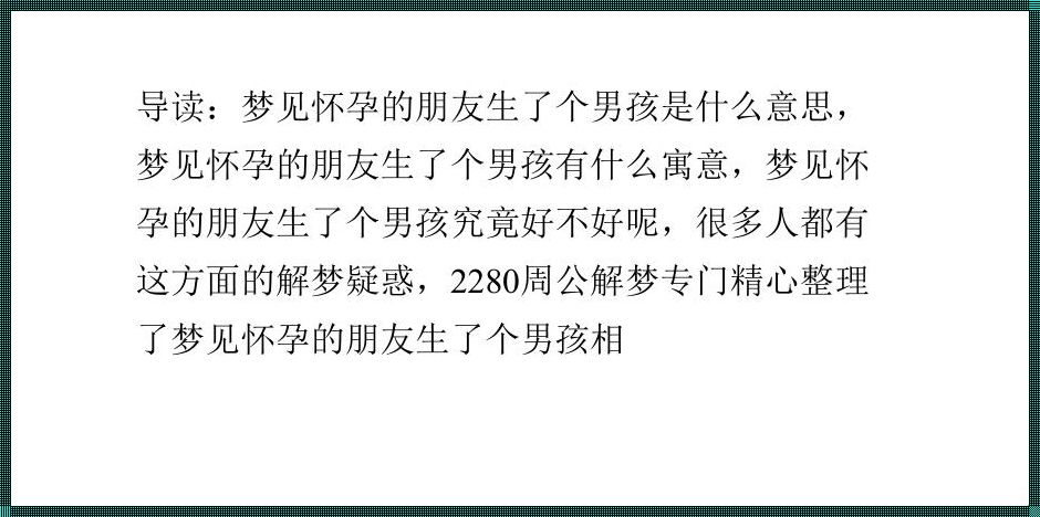 怀孕梦见生了个男孩什么意思(孕妇梦见生了个男孩有什么征兆)