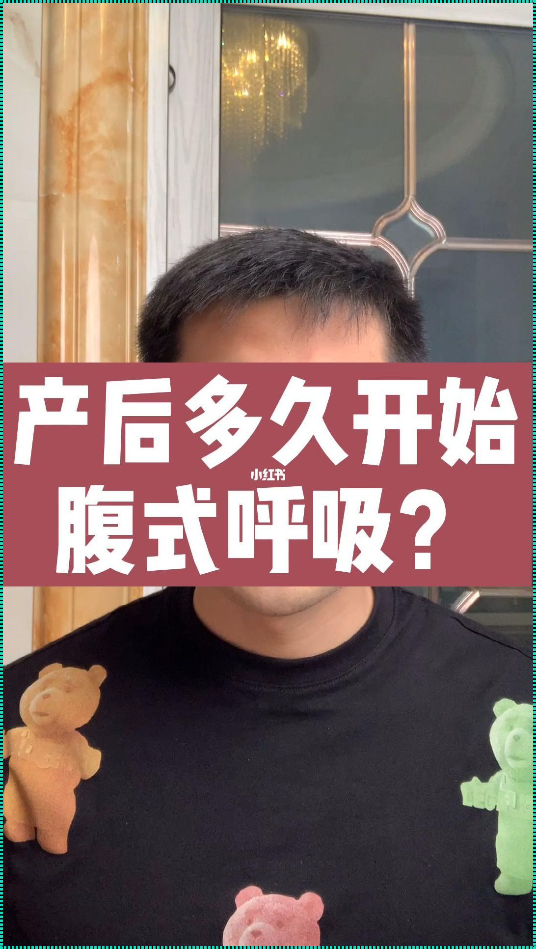 剖腹产后多久能做腹式呼吸 产后多久可以开始运动?可以进行哪方面的运动?