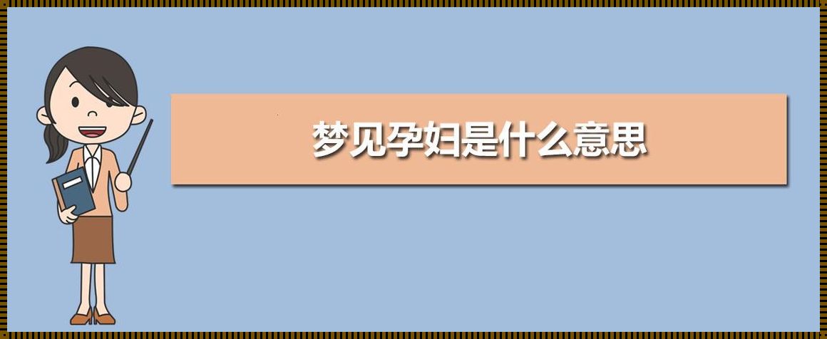 总是梦见自己怀孕是什么意思《经常梦到自己怀孕是怎么回事》