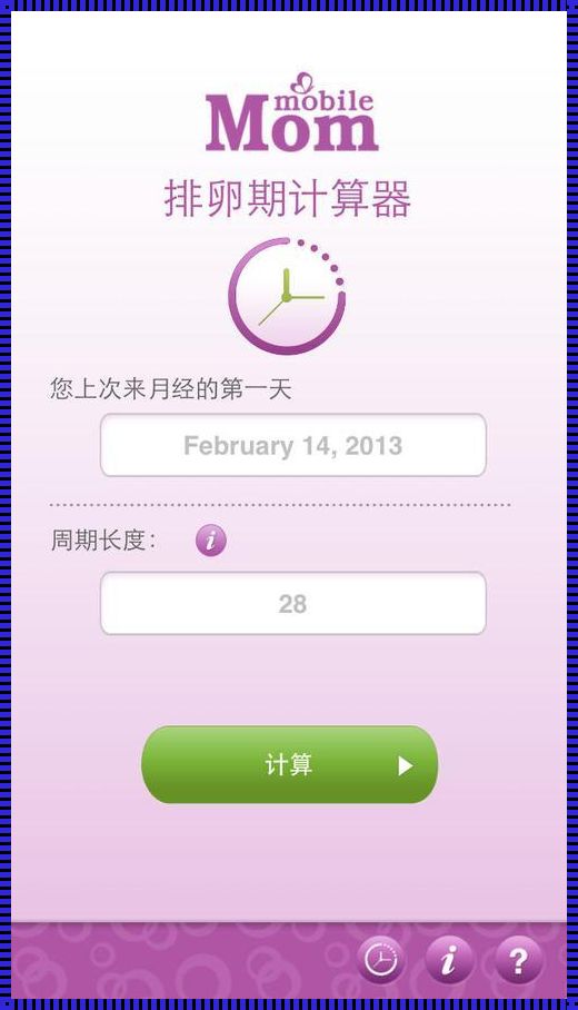 计算排卵日计算器（《排卵期计算器》计算方法及相关功能介绍）