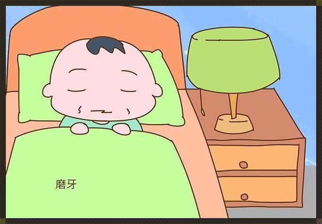 小孩磨牙是什么原因《孩子为什么会磨牙?》