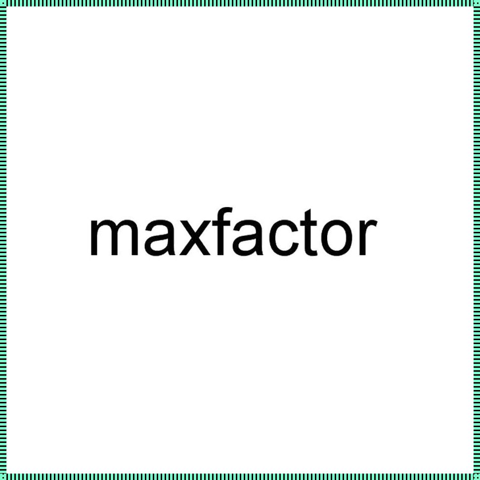 maxfactor（彩妆品牌排行榜前十名）