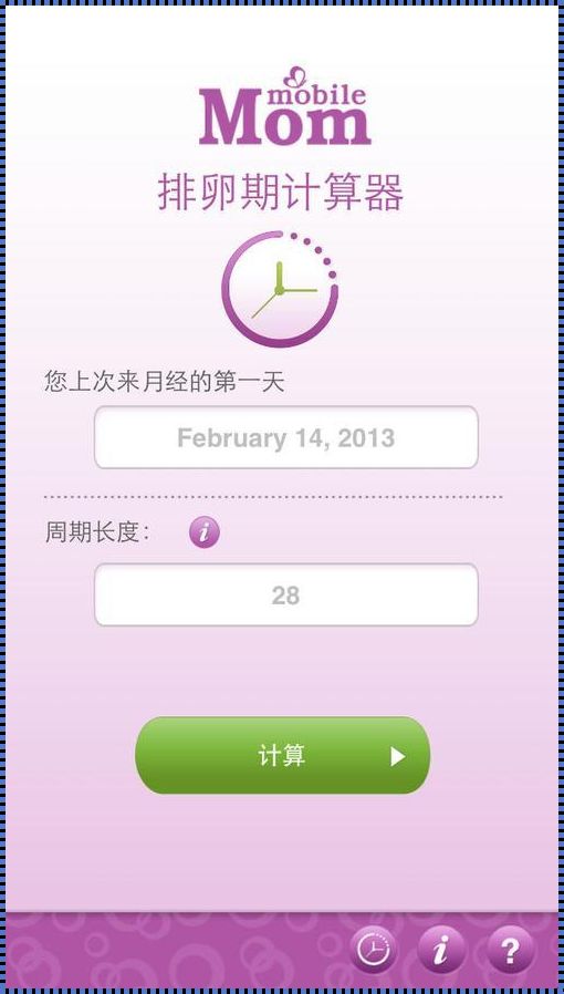 排卵日计算器-经期计算及排卵追踪!善用小工具算出排卵/安全期