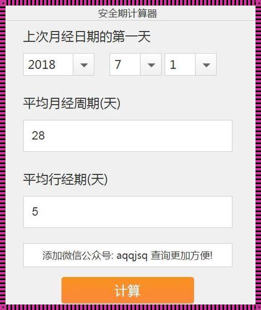 排卵日计算器-经期计算及排卵追踪!善用小工具算出排卵/安全期