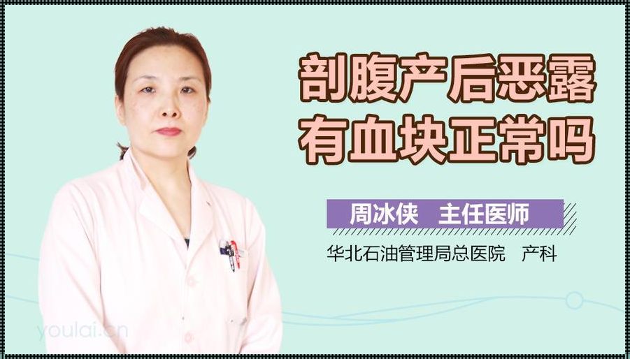 剖腹产后恶露多久排完算正常 生完孩子恶露多久干净正常