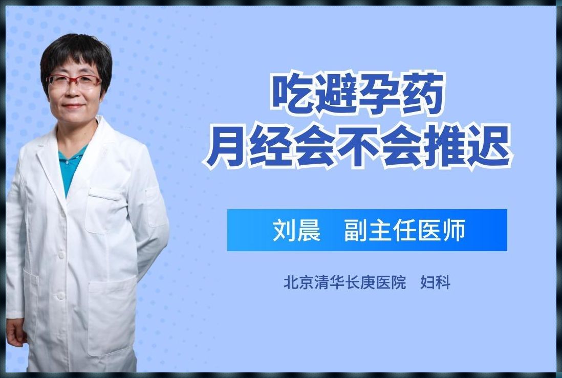 吃了紧急避孕药月经会推迟吗: 吃了紧急避孕药月经会推迟吗