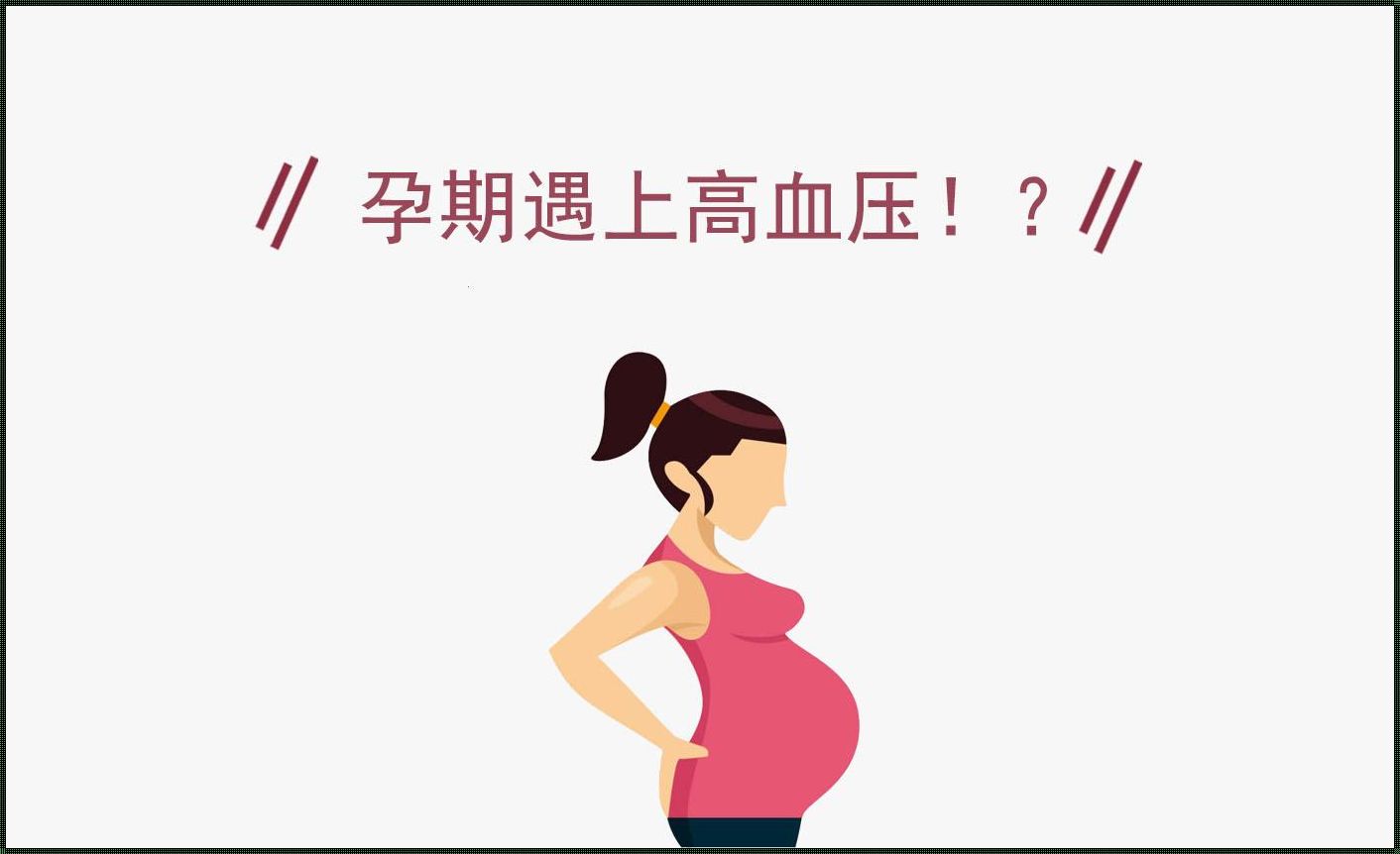 孕妇高血压《孕妇高血压怎么办》