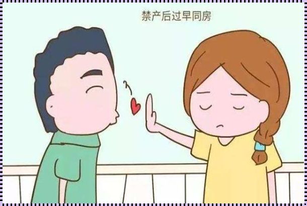 为什么产后三个月内禁止同房：女性哪些时期不能性生活?女性什么时候不能有性生活?