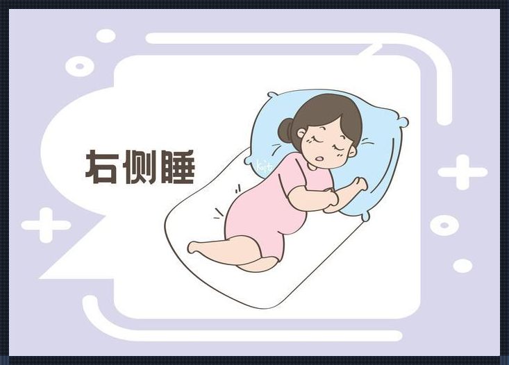 孕晚期睡姿-孕妇合适的睡姿