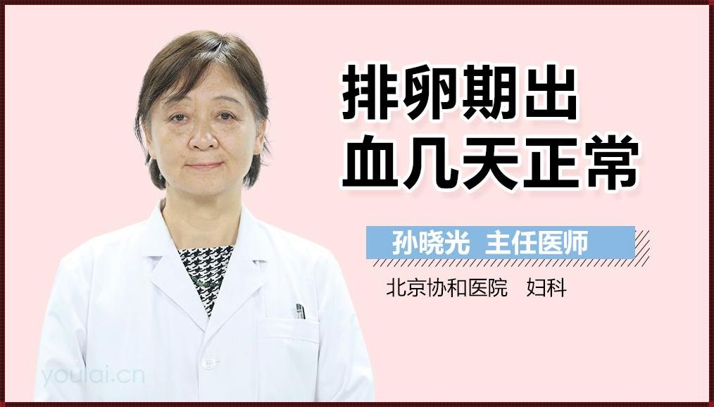 剖腹产后排卵期出血正常吗 非经期阴道出血是怎么回事