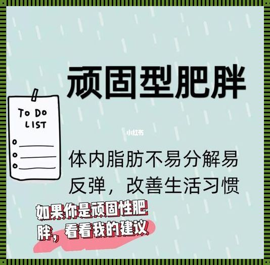 产后顽固性肥胖如何减肥-产后顽固性肥胖如何减肥