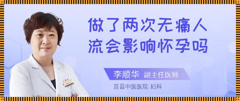 做了一次流产会影响下次怀孕吗[做过一次流产对以后怀孕有什么影响吗]