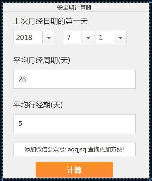 排卵期计算器在线计算（《排卵期计算器》计算方法及相关功能介绍）