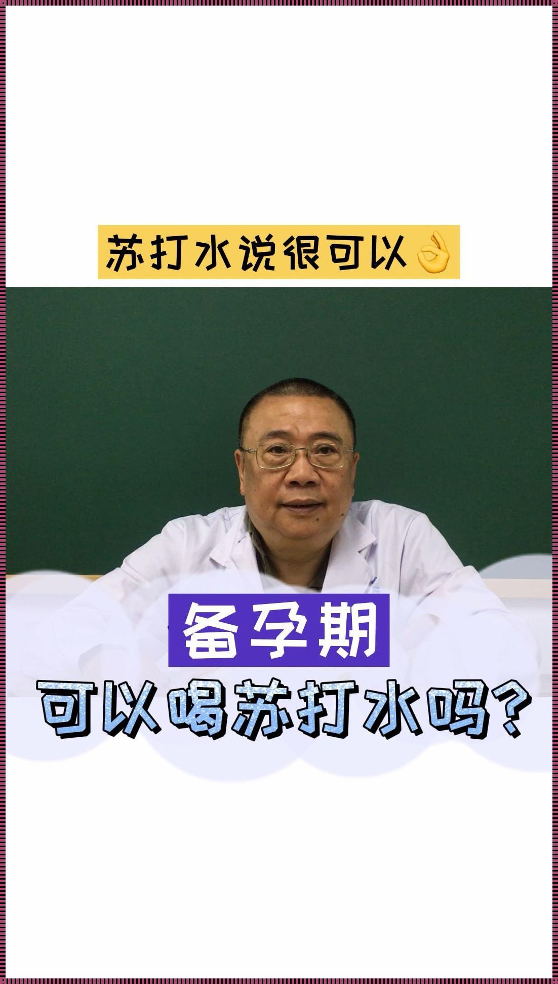 苏打水备孕男宝使用方法-生男孩用哪种苏打水