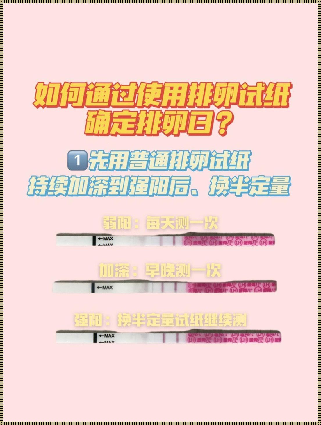 排卵期试纸准确吗：排卵测试纸准吗