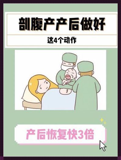 剖腹产后恢复(剖宫产妈咪的营养恢复)