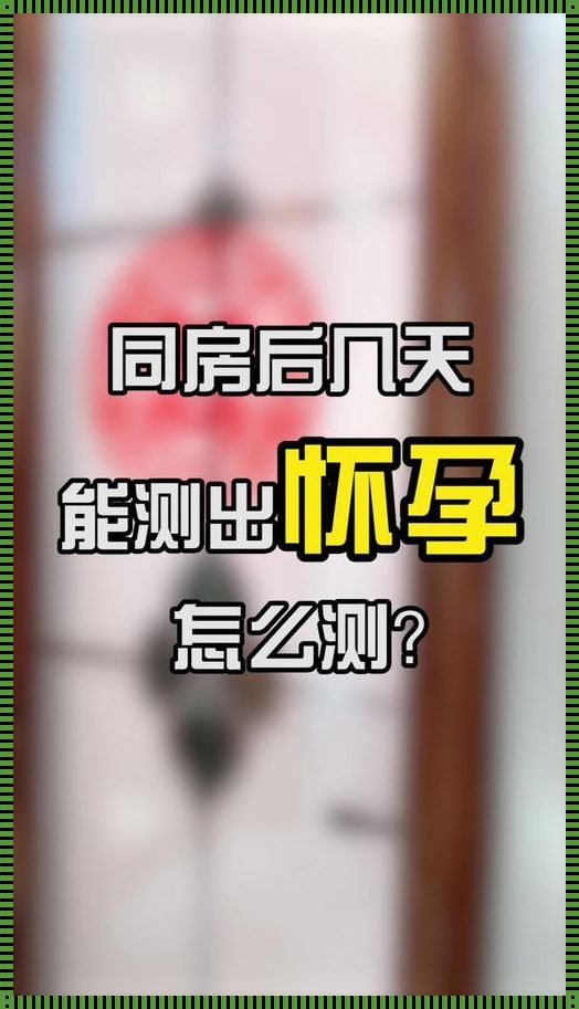 同房几天能测出怀孕：同房后多久可以测出怀孕?