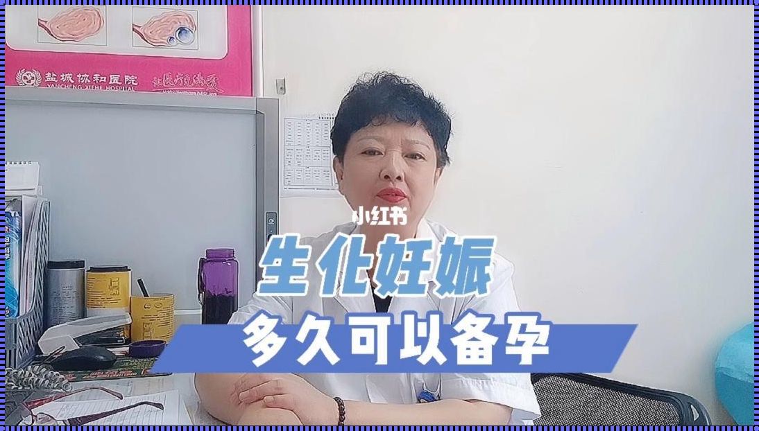 生化多久可以再次备孕[生化妊娠了,多久才能再怀孕]