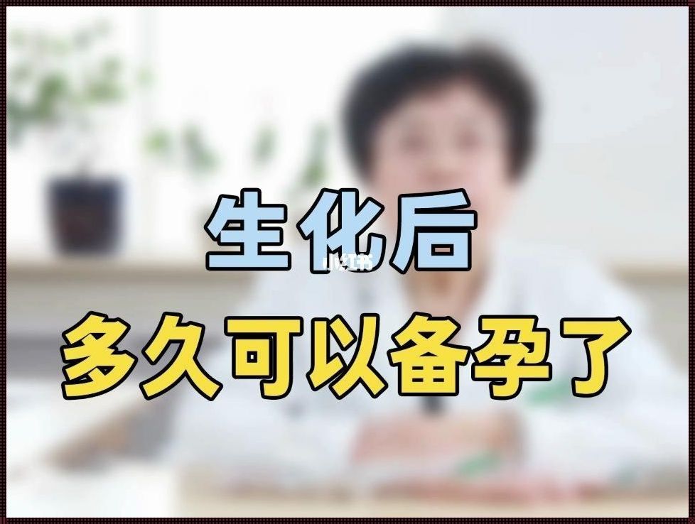 生化多久可以再次备孕[生化妊娠了,多久才能再怀孕]