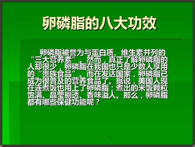 卵磷脂的十大功效与作用《卵磷脂的功效与作用及食用方法》