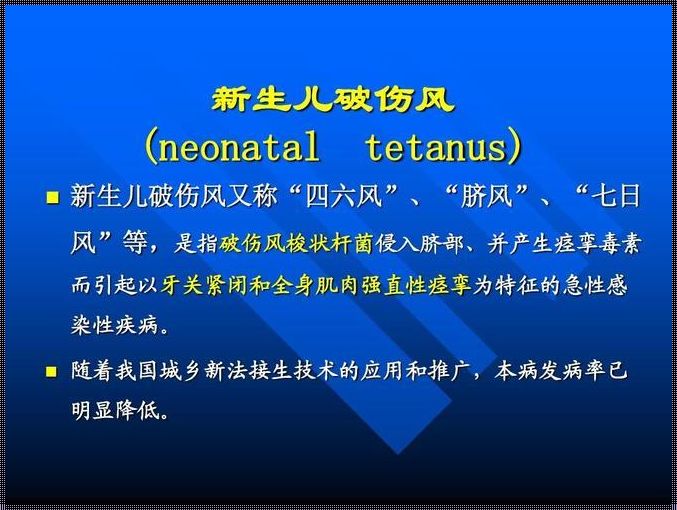 新生儿破伤风: 新生的孩子患上破伤风,是怎么导致的呢?