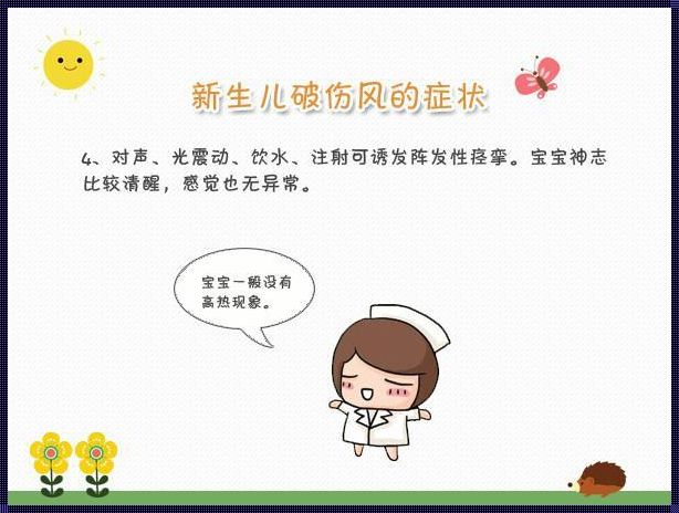 新生儿破伤风: 新生的孩子患上破伤风,是怎么导致的呢?