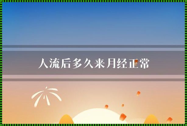 引产后多久来月经 引产后多久来月经 有什么方法能让月经来