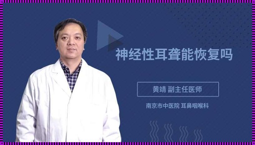 剖腹产后神经性耳聋: 神经性耳聋有什么特点?