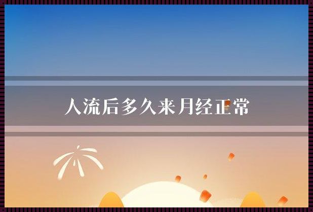 引产后月经恢复：时间、因素与促进方法