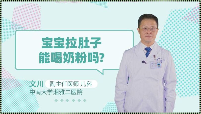 宝宝拉肚子能否喝奶粉？育儿路上的惊现