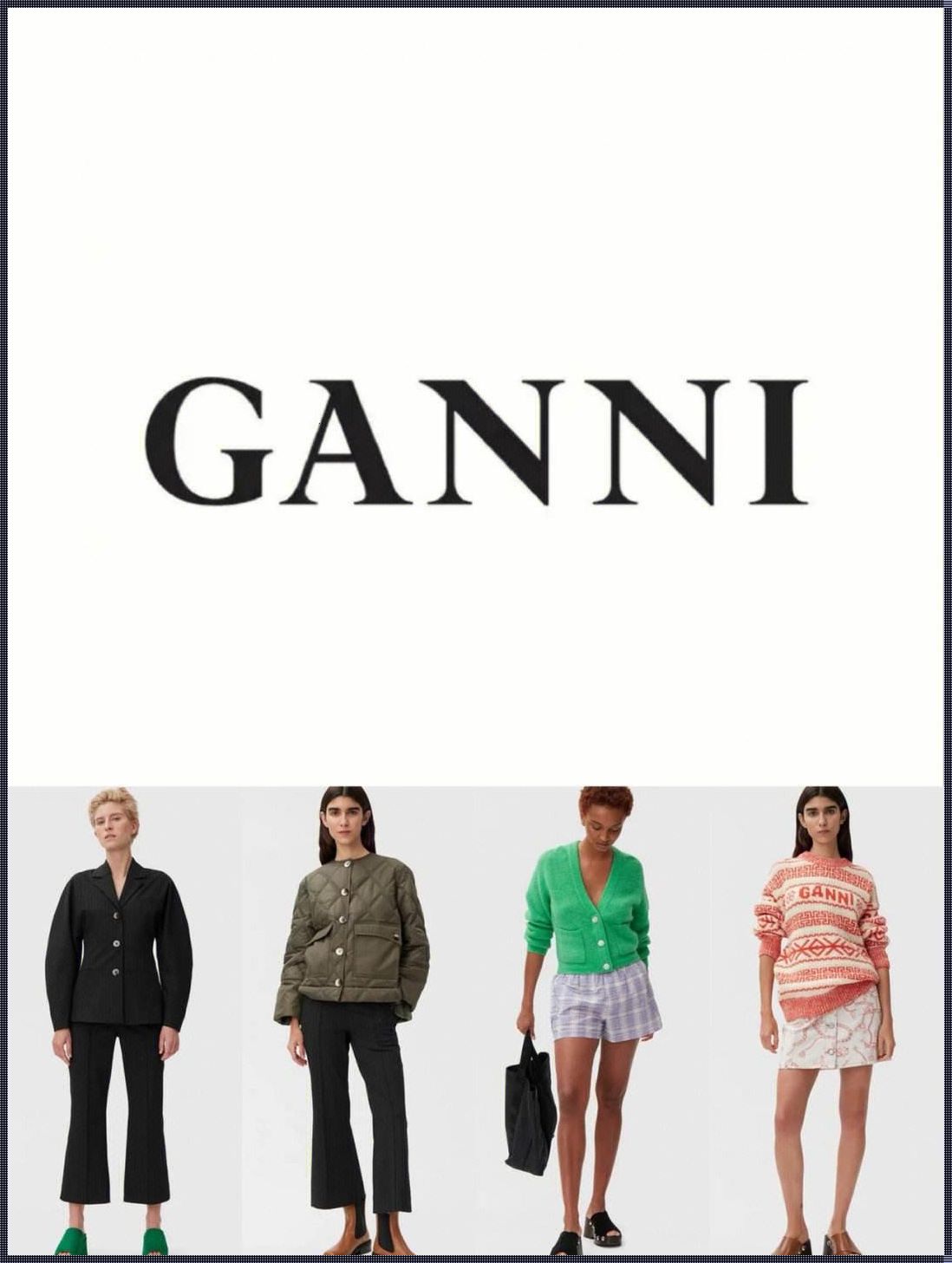 Ganni：北欧时尚的璀璨明星