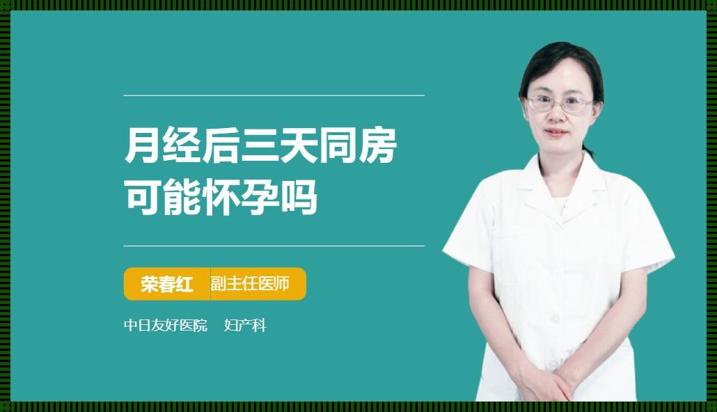 例假后五天同房会怀孕吗？——探讨女性生理周期与怀孕风险