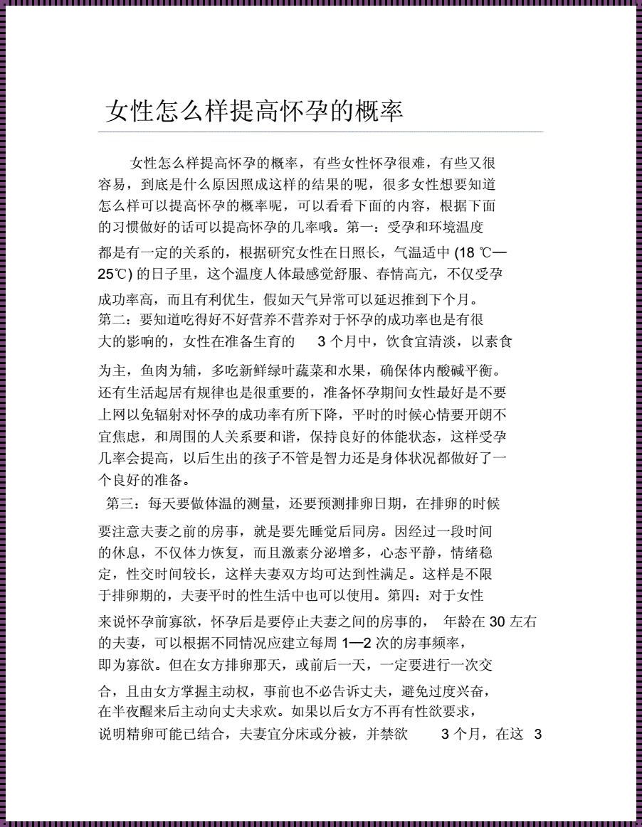 如何提高怀孕概率：揭开生育的奥秘