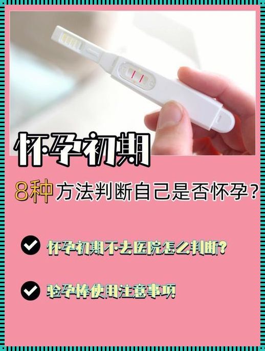 揭秘怀孕的“秘密信号”：如何准确判断自己是否已怀上宝宝？