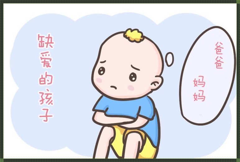 孩子缺乏爱的表现及如何帮助他们