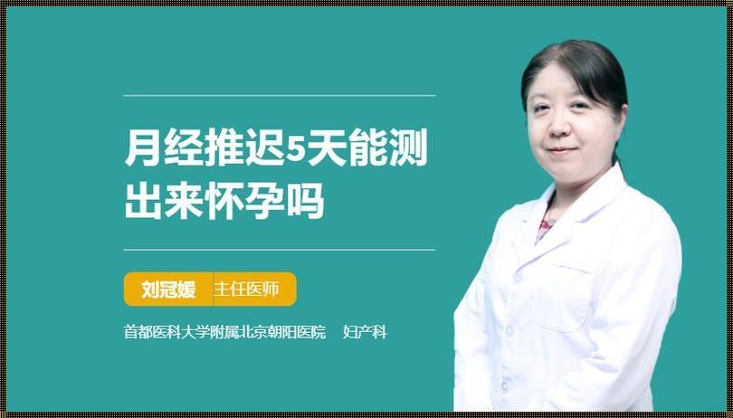 月经推迟几天算怀孕：探寻女性生育的小技巧