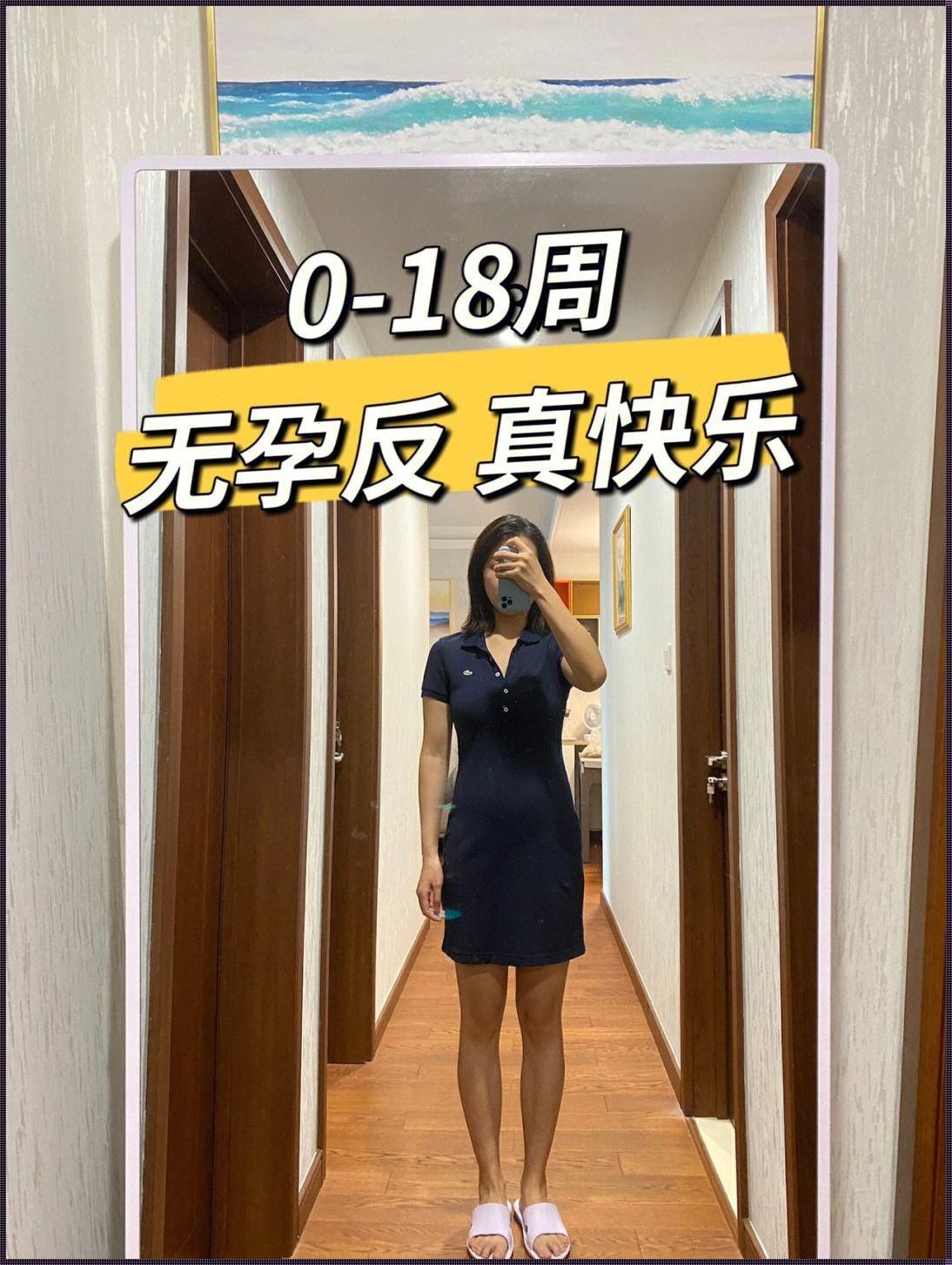 怀孕18周：关注身体与胎儿，迎接美好时光