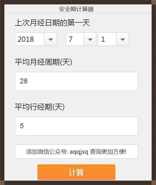 备孕的利器：排卵日计算器在线计算