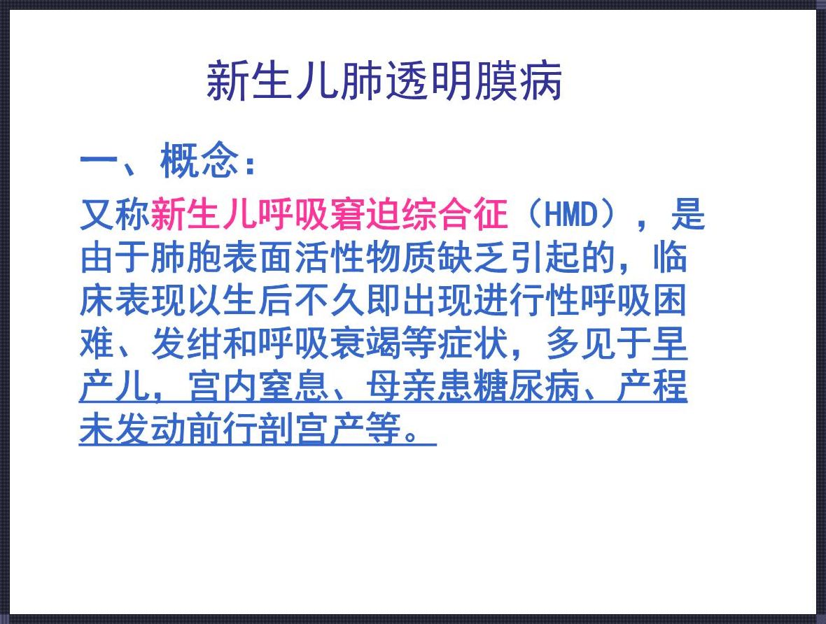 新生儿肺透明膜病：育儿计划中的无形杀手