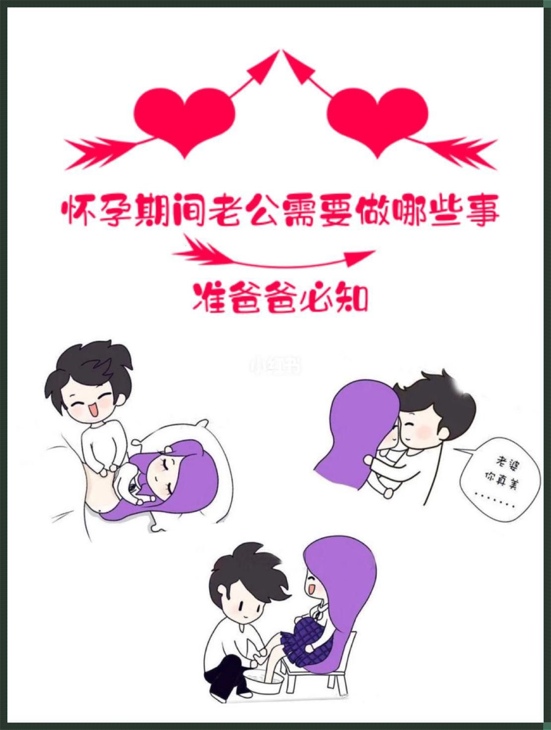 揭秘“要做什么事才会怀孕”的奥秘