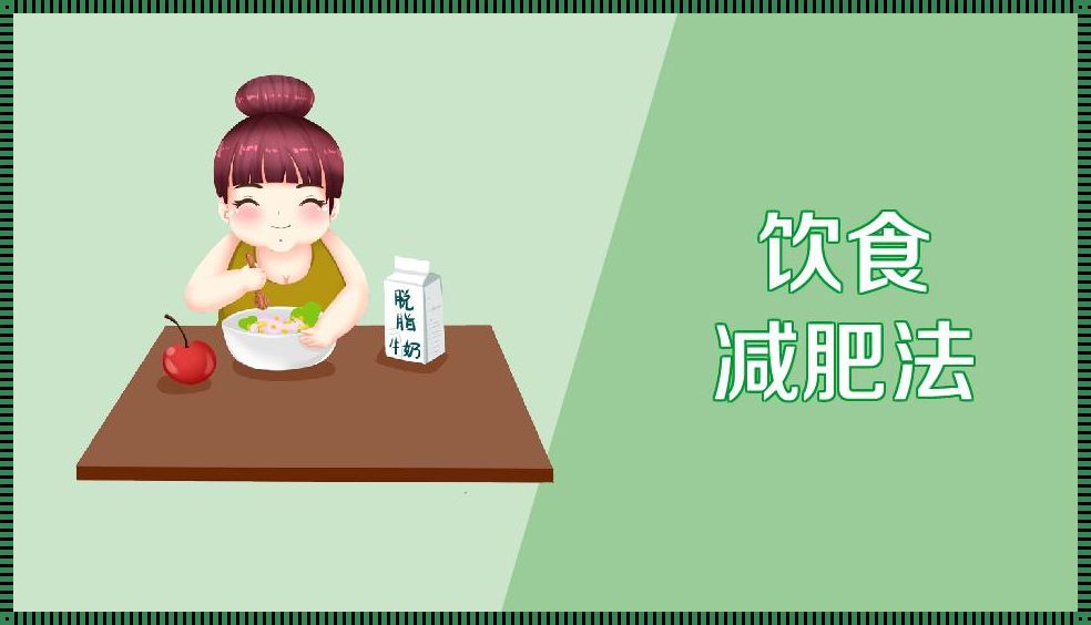 产后饮食减肥：健康恢复与重塑身材的双重目标