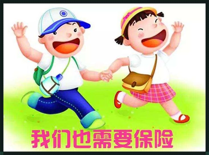 幼儿保险：为孩子的成长保驾护航