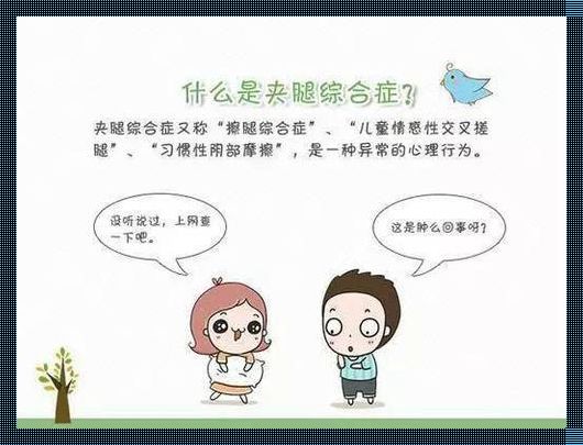 小儿夹腿综合症：育儿路上的一道难题